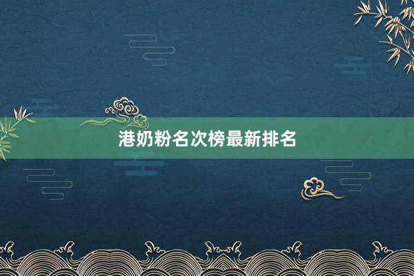 港奶粉名次榜最新排名