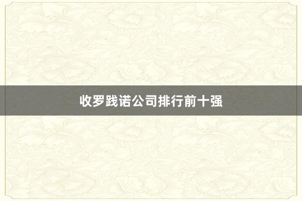 收罗践诺公司排行前十强