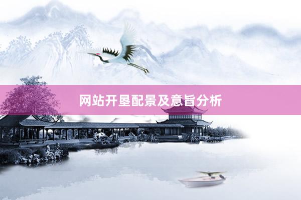 网站开垦配景及意旨分析