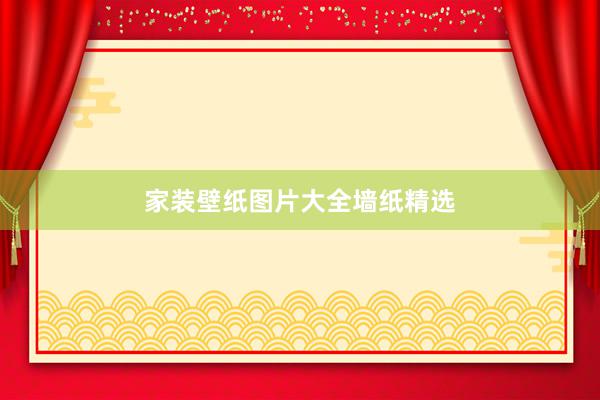 家装壁纸图片大全墙纸精选