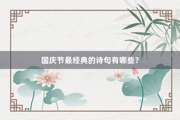 国庆节最经典的诗句有哪些？
