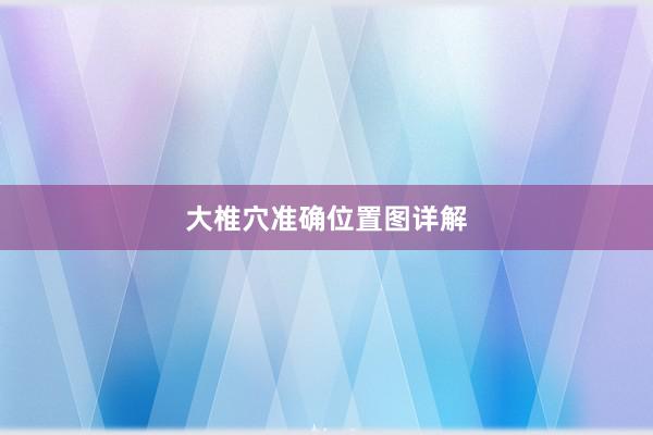 大椎穴准确位置图详解