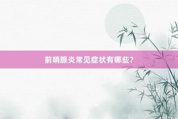 前哨腺炎常见症状有哪些？