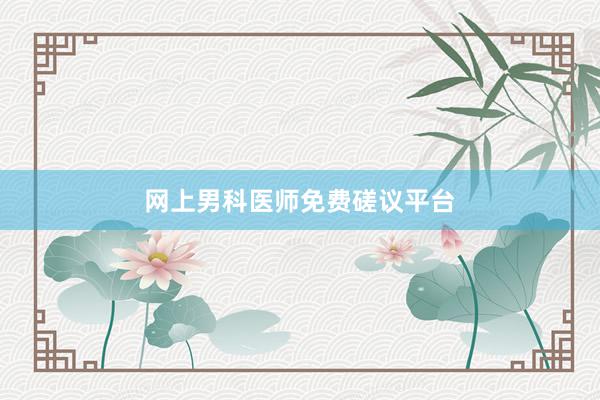 网上男科医师免费磋议平台