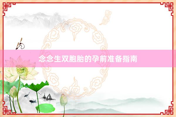 念念生双胞胎的孕前准备指南