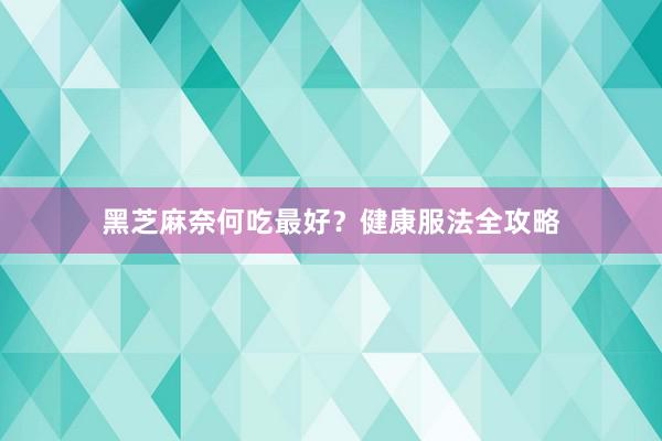 黑芝麻奈何吃最好？健康服法全攻略